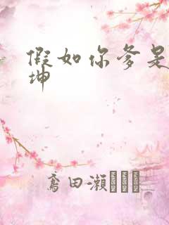 假如你爹是谢广坤