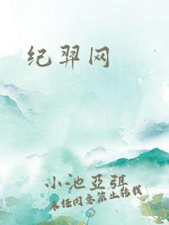 纪羿网