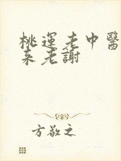 桃运老中医吸出来老谢