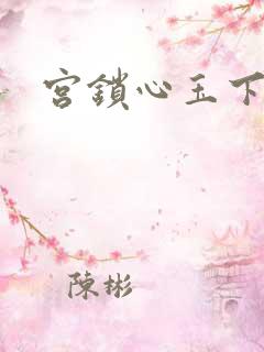 宫锁心玉下载