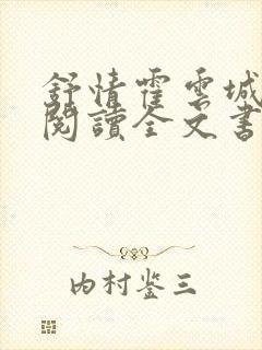 舒情霍云城免费阅读全文书名