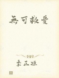 无可救爱