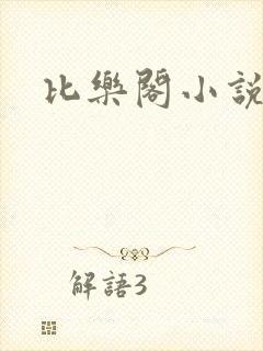 比乐阁小说网