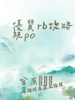 优质rb攻略系统po