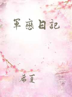 军恋日记
