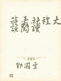 蒋素秋程大川小说阅读