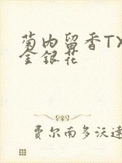 菊内留香TXl金银花