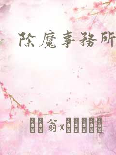 除魔事务所