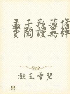 孟千歌薄修沉免费阅读无弹窗