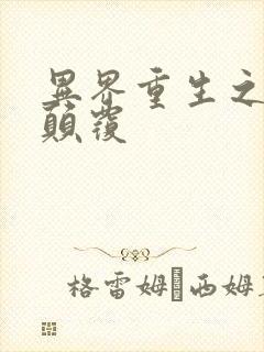 异界重生之无上颠覆