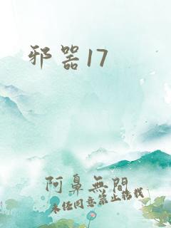 邪器17