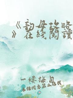 《韵母攻略沈蓉》在线阅读