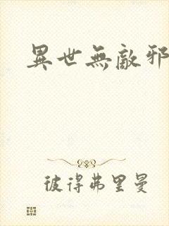 异世无敌邪尊