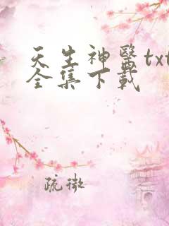 天生神医txt全集下载