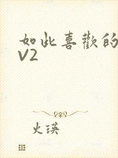 如此喜欢的你1V2