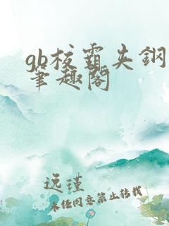 gb校霸夹钢笔笔趣阁