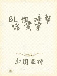 BL 粗 撞击 喘 贯穿