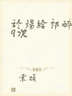 于炀给祁醉口车9次