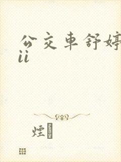 公交车舒婷诗集ii