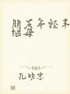 朋友年轻丰满的继母