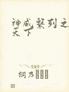 神威系列之神威天下