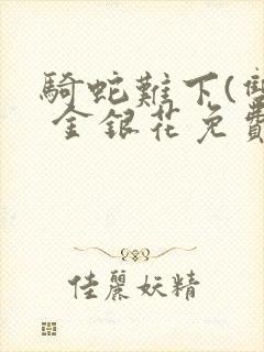 骑蛇难下(双) 金银花免费