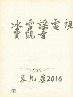 冰雪谣电视剧免费观看