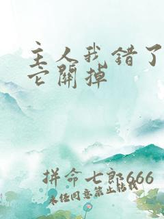 主人我错了请把它关掉