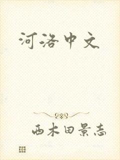 河洛中文