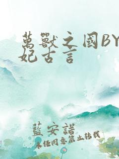 万兽之国BY黛妃古言