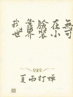 我靠脸在无限流世界装小可怜