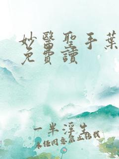 妙医圣手叶皓轩免费读