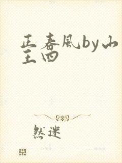 正春风by山景王四