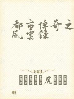 都市传奇之古武风云录