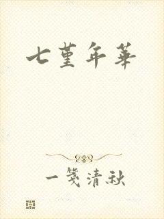 七堇年华