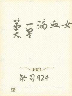 第一滴血女版满天星