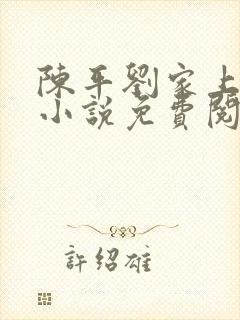 陈平刘家上门婿小说免费阅读