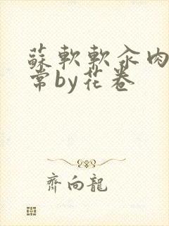 苏软软汆肉的日常by花卷