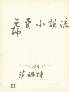 免费小说流氓老师