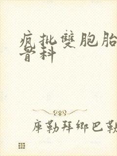 疯批双胞胎兄弟骨科