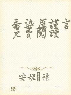 乔染厉谨言小说免费阅读