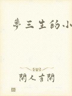 梦三生的小说
