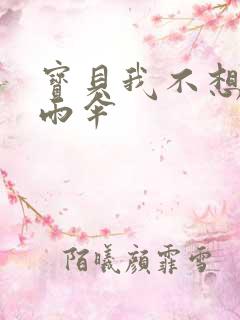 宝贝我不想带小雨伞