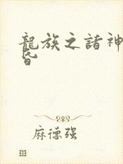 龙族之诸神的黄昏