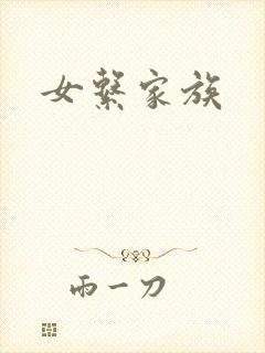 女系家族