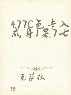 477C色卡入成身1是7七44