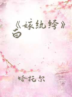 《嫁纨绔》墨书白