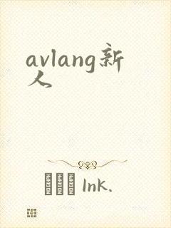 avlang新人