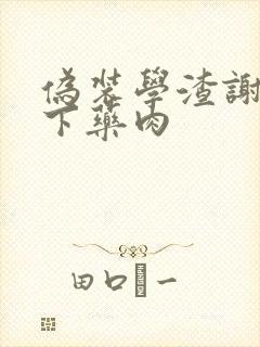 伪装学渣谢俞被下药肉