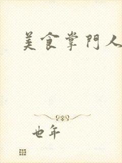 美食掌门人